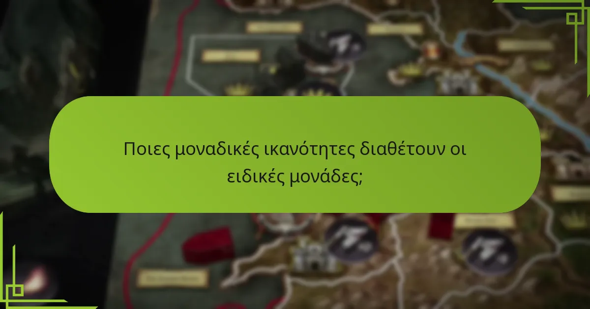 Πώς επηρεάζουν οι ειδικές μονάδες το παιχνίδι;