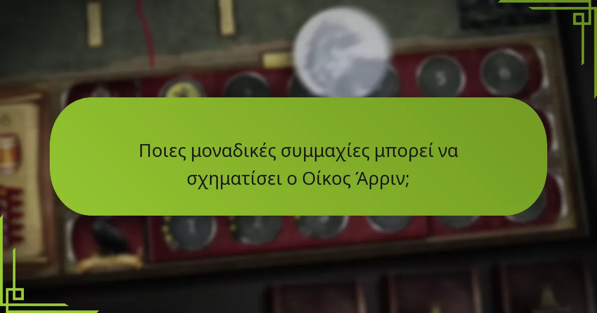 Ποιες μοναδικές συμμαχίες μπορεί να σχηματίσει ο Οίκος Άρριν;