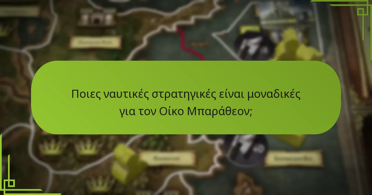 Ποιες ναυτικές στρατηγικές είναι μοναδικές για τον Οίκο Μπαράθεον;