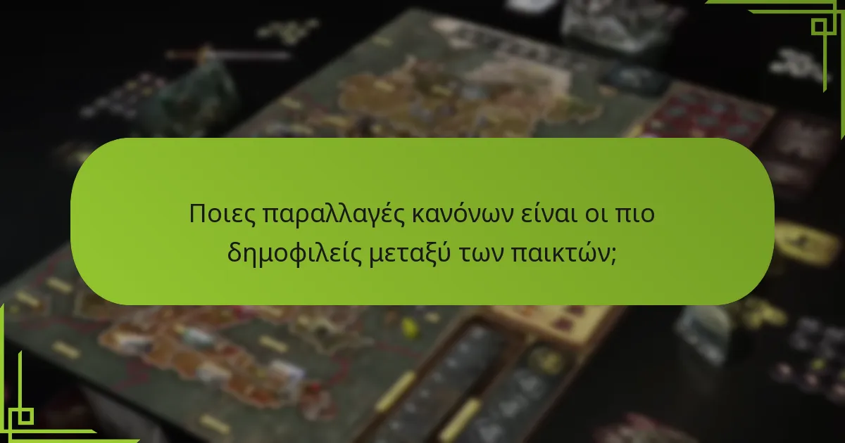 Ποιες παραλλαγές κανόνων είναι οι πιο δημοφιλείς μεταξύ των παικτών;