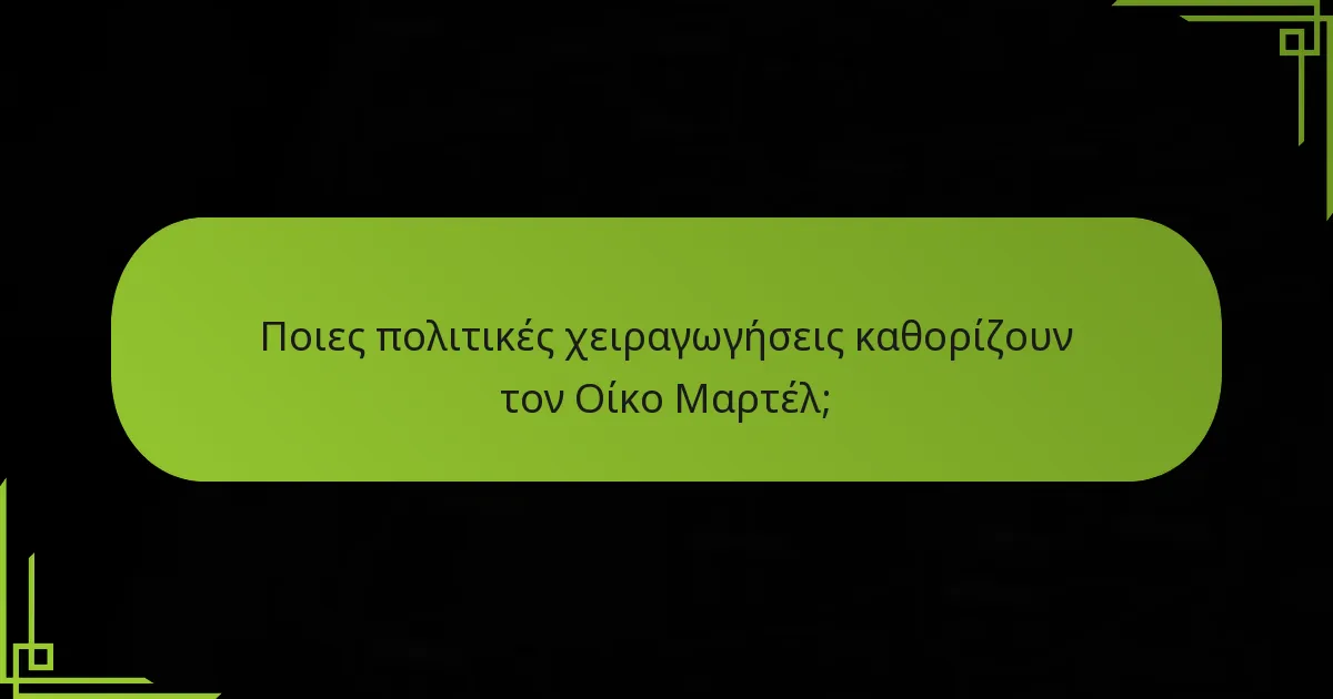 Ποιες πολιτικές χειραγωγήσεις καθορίζουν τον Οίκο Μαρτέλ;