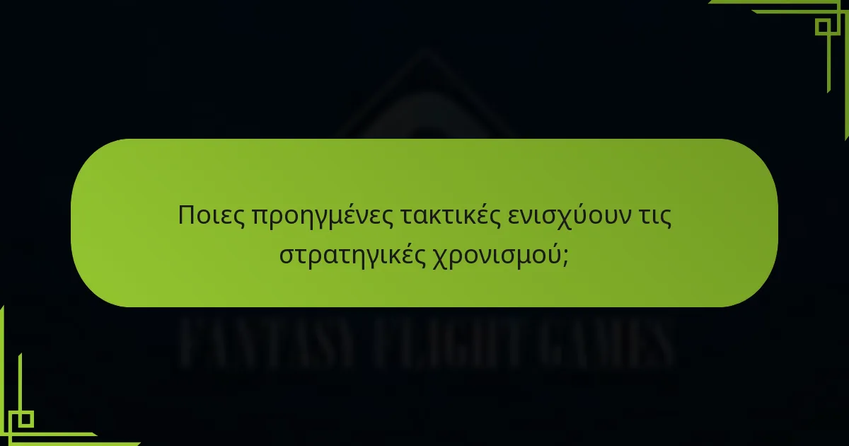 Ποιες προηγμένες τακτικές ενισχύουν τις στρατηγικές χρονισμού;