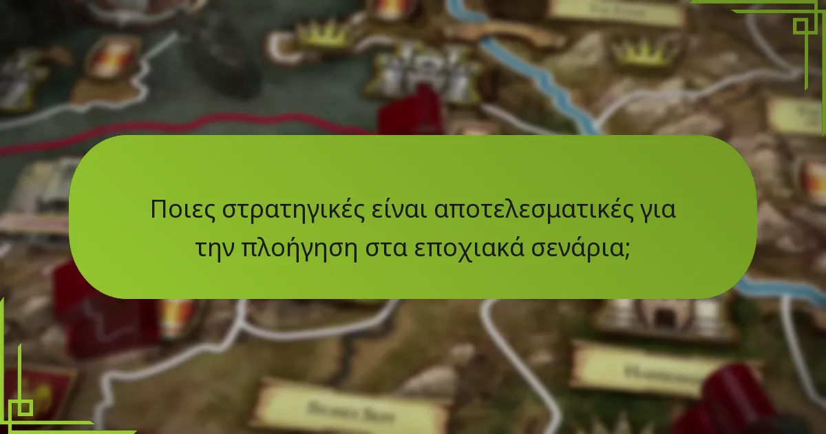Ποιες στρατηγικές είναι αποτελεσματικές για την πλοήγηση στα εποχιακά σενάρια;