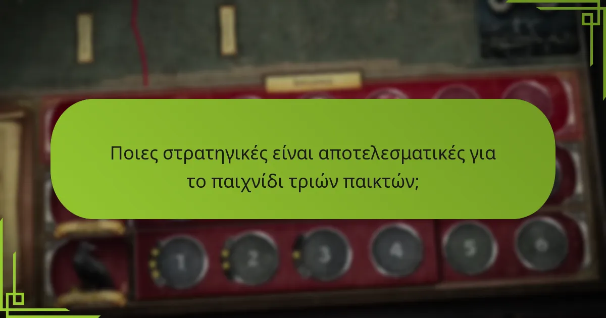 Ποιες στρατηγικές είναι αποτελεσματικές για το παιχνίδι τριών παικτών;