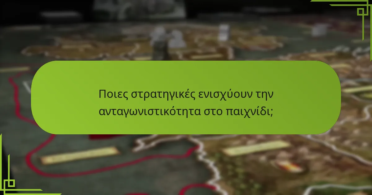 Ποιες στρατηγικές ενισχύουν την ανταγωνιστικότητα στο παιχνίδι;