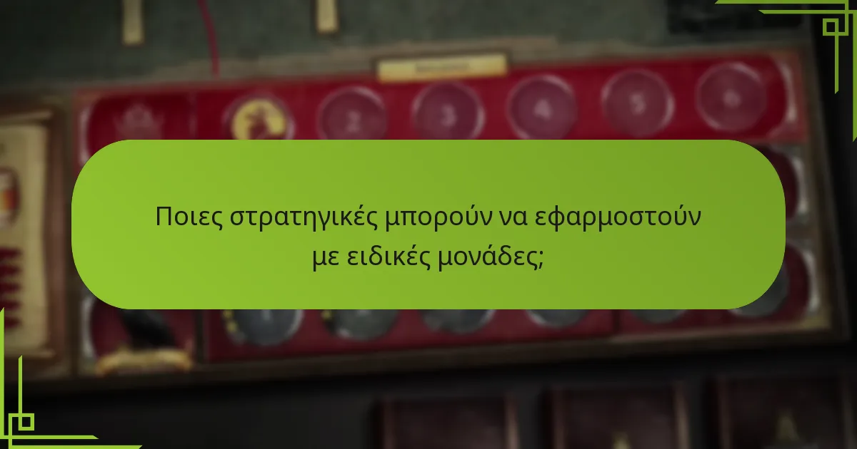 Ποιες στρατηγικές μπορούν να εφαρμοστούν με ειδικές μονάδες;