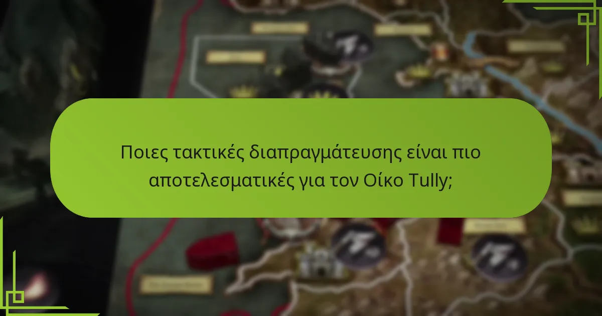 Ποιες τακτικές διαπραγμάτευσης είναι πιο αποτελεσματικές για τον Οίκο Tully;