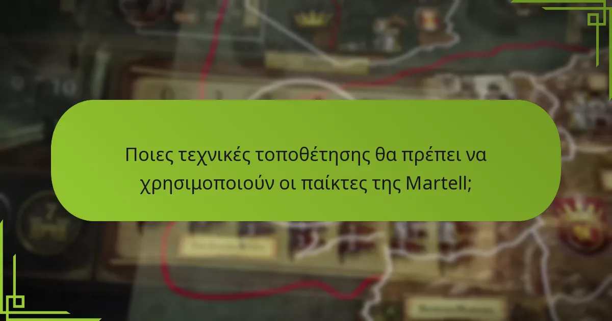 Ποιες τεχνικές τοποθέτησης θα πρέπει να χρησιμοποιούν οι παίκτες της Martell;