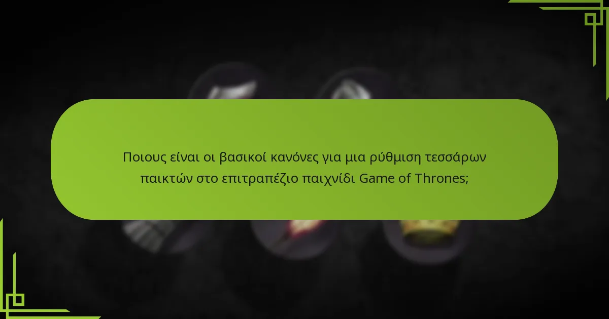 Ποιες στρατηγικές αλλαγές θα πρέπει να εξετάσουν οι παίκτες σε ένα παιχνίδι τεσσάρων παικτών;