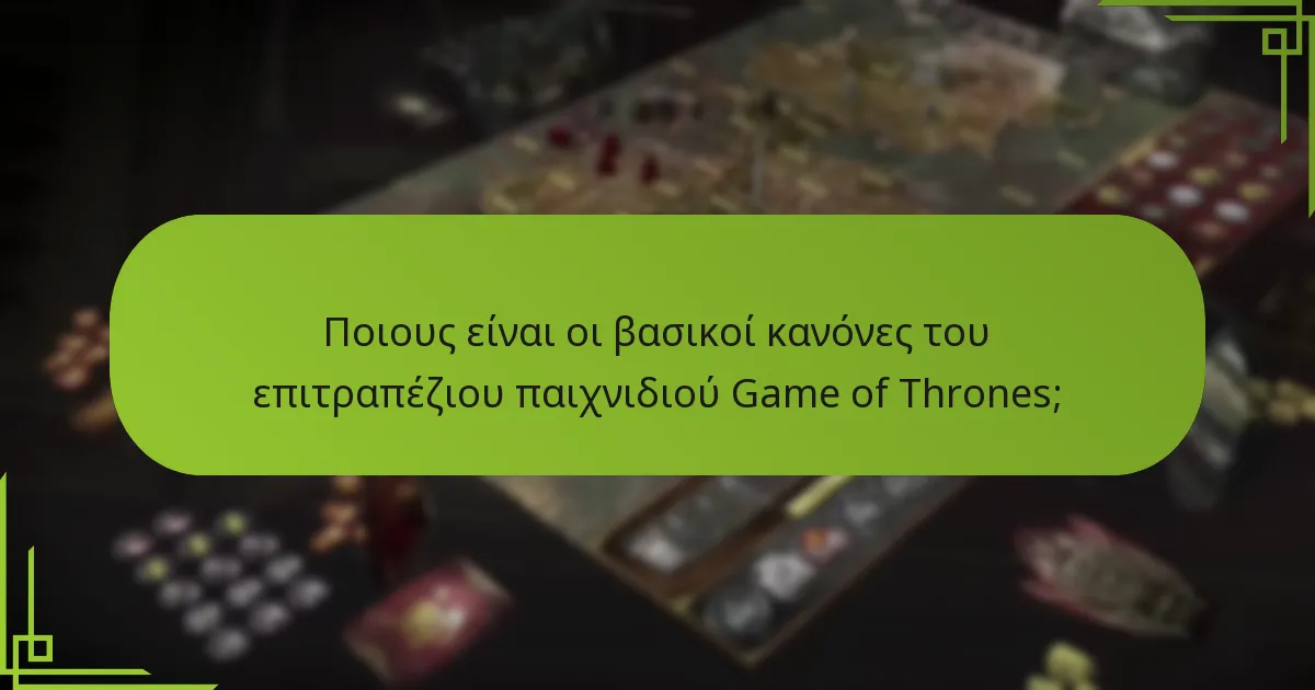Πώς μπορούν να επιλυθούν οι διαφωνίες κατά τη διάρκεια του παιχνιδιού;