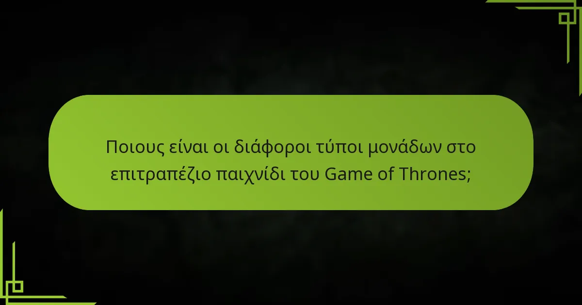 Πώς καθορίζονται τα αποτελέσματα των μαχών στο επιτραπέζιο παιχνίδι του Game of Thrones;