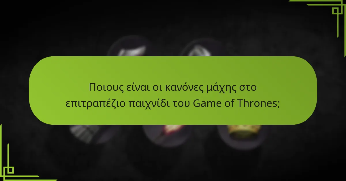 Ποιες είναι οι προχωρημένες στρατηγικές μάχης στο επιτραπέζιο παιχνίδι του Game of Thrones;