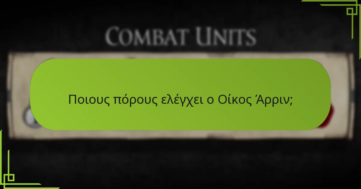 Πώς συγκρίνεται η στρατηγική του Οίκου Άρριν με άλλους οίκους;