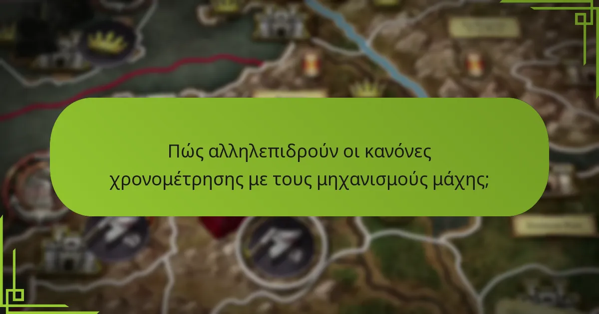 Πώς αλληλεπιδρούν οι κανόνες χρονομέτρησης με τους μηχανισμούς μάχης;