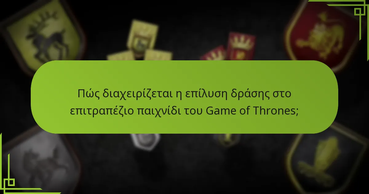 Ποιες είναι οι προχωρημένες στρατηγικές που μπορούν να ενισχύσουν το παιχνίδι στο επιτραπέζιο παιχνίδι του Game of Thrones;