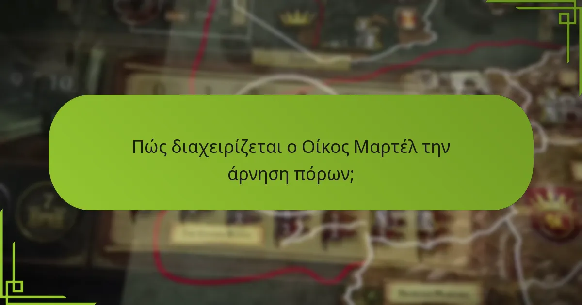 Πώς συγκρίνονται οι στρατηγικές Μαρτέλ με άλλες φατρίες;