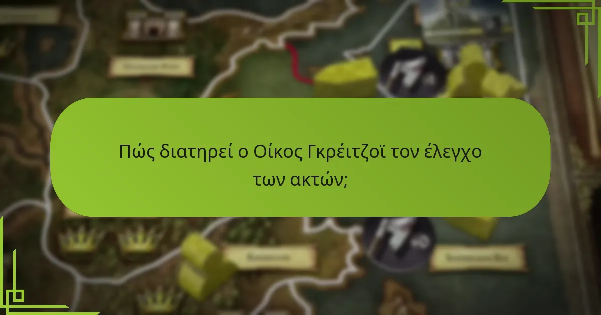 Πώς συγκρίνονται οι στρατηγικές Γκρέιτζοϊ με άλλους οίκους;