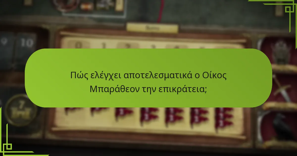 Πώς συγκρίνεται ο Οίκος Μπαράθεον με άλλες φατρίες;