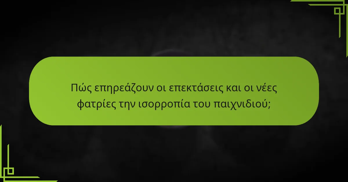 Πώς επηρεάζουν οι επεκτάσεις και οι νέες φατρίες την ισορροπία του παιχνιδιού;