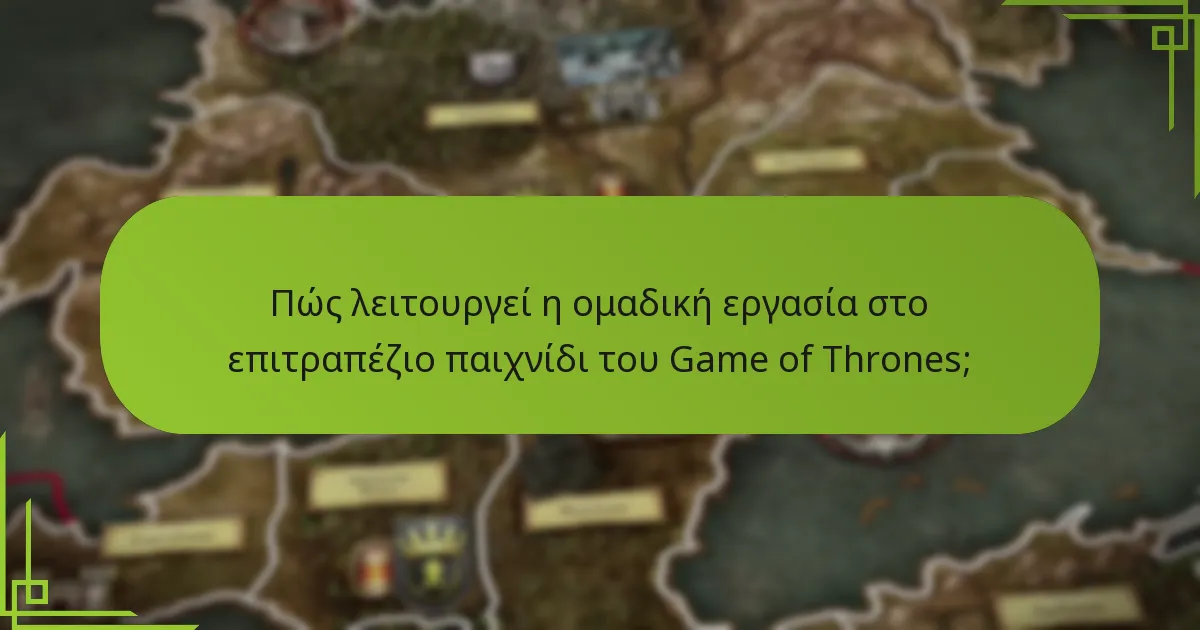 Ποιες είναι οι κοινοί στόχοι στην συνεργατική εμπειρία παιχνιδιού;