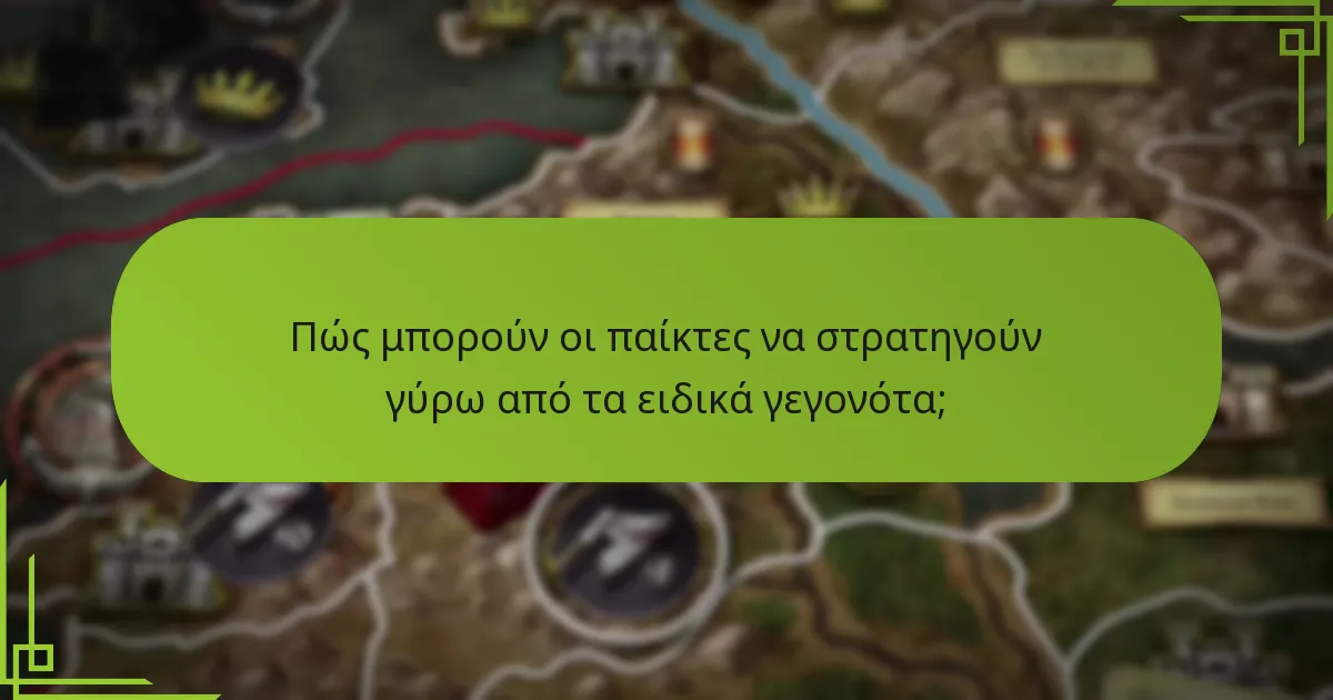 Ποιες είναι οι συνέπειες των ειδικών γεγονότων;