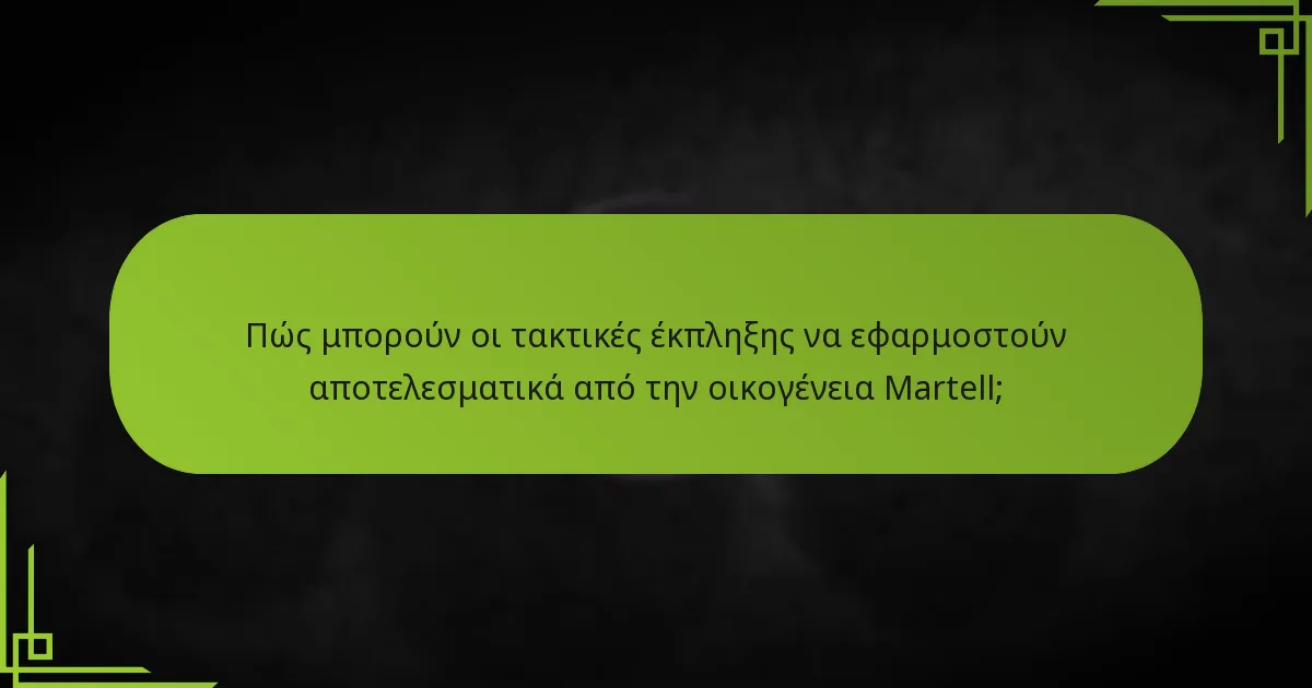 Πώς συγκρίνεται η οικογένεια Martell με άλλες φατρίες στις στρατηγικές πρώιμου παιχνιδιού;