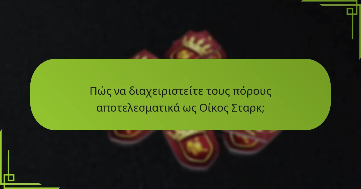 Ποιες είναι οι δυνάμεις και οι αδυναμίες του Οίκου Σταρκ σε σύγκριση με άλλους οίκους;