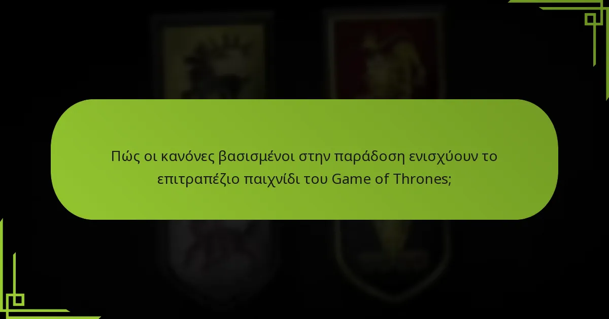 Πώς συγκρίνονται τα ιστορικά σενάρια με άλλα επιτραπέζια παιχνίδια;