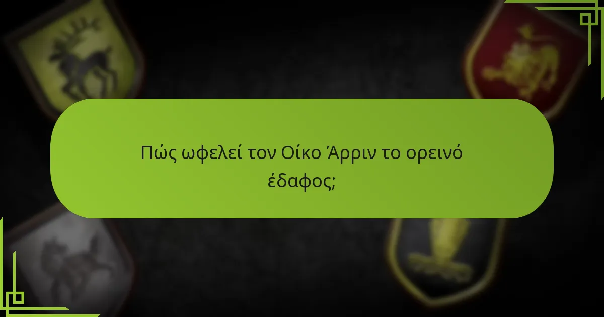 Ποιες είναι οι προηγμένες αμυντικές τακτικές για τον Οίκο Άρριν;