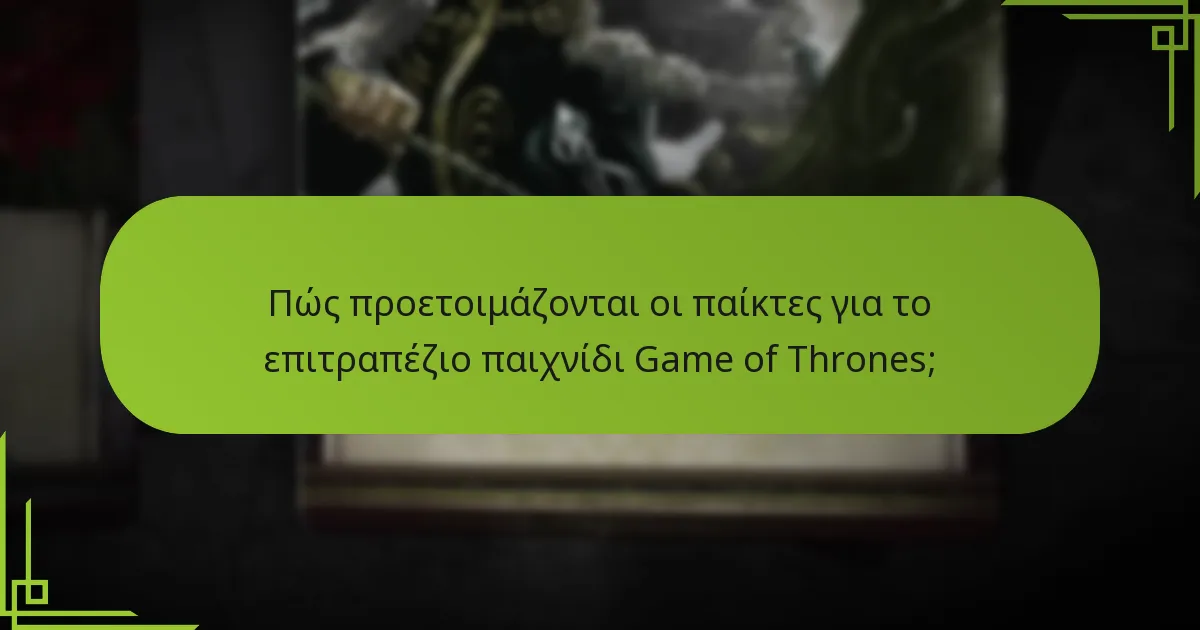 Ποιες είναι οι κοινές προκλήσεις κατά την προετοιμασία;