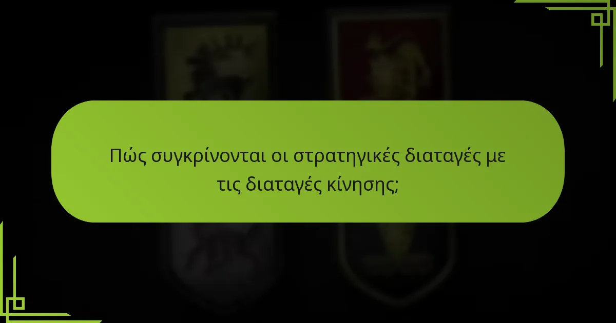 Πώς συγκρίνονται οι στρατηγικές διαταγές με τις διαταγές κίνησης;