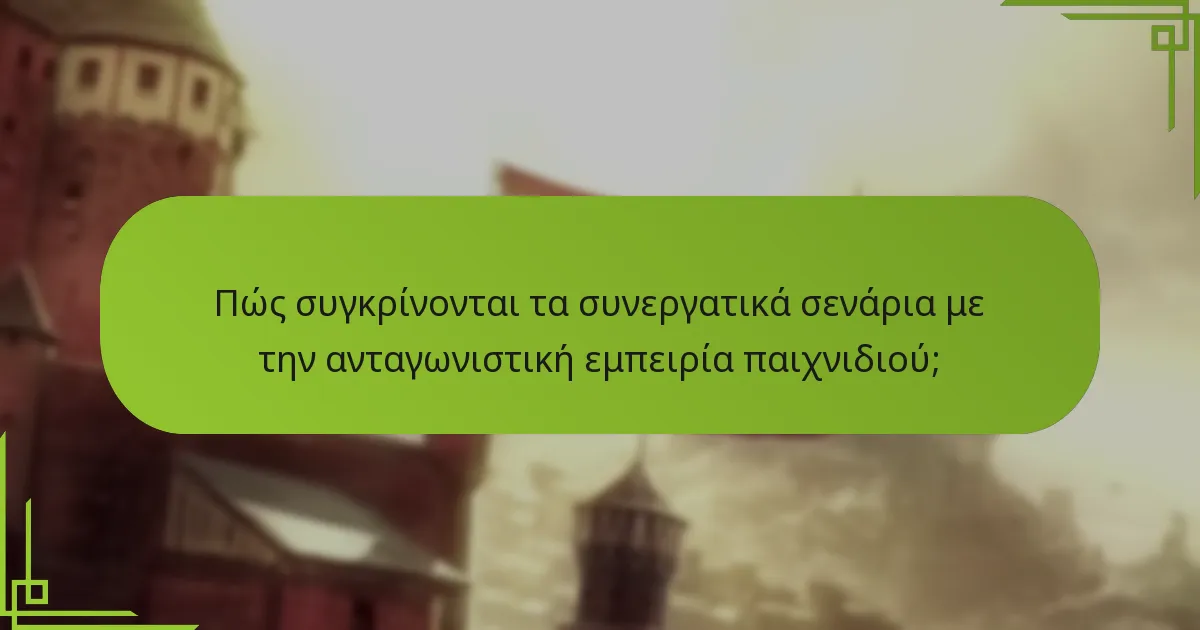 Πώς συγκρίνονται τα συνεργατικά σενάρια με την ανταγωνιστική εμπειρία παιχνιδιού;