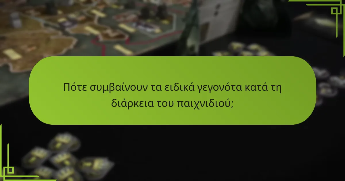 Πώς μπορούν οι παίκτες να στρατηγούν γύρω από τα ειδικά γεγονότα;